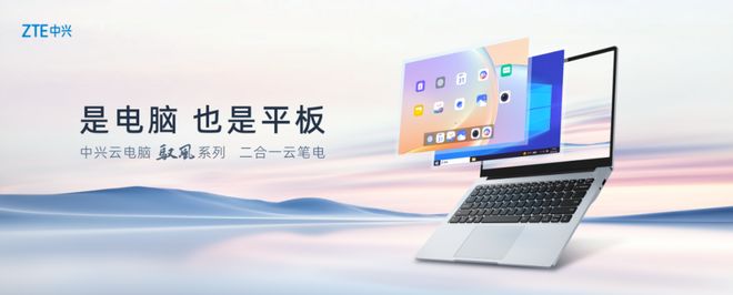 风系列二合一云笔电及扶摇系列5G自由屏ky开元棋牌中兴云电脑发布全球首款驭(图2)