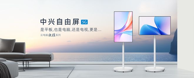 风系列二合一云笔电及扶摇系列5G自由屏ky开元棋牌中兴云电脑发布全球首款驭