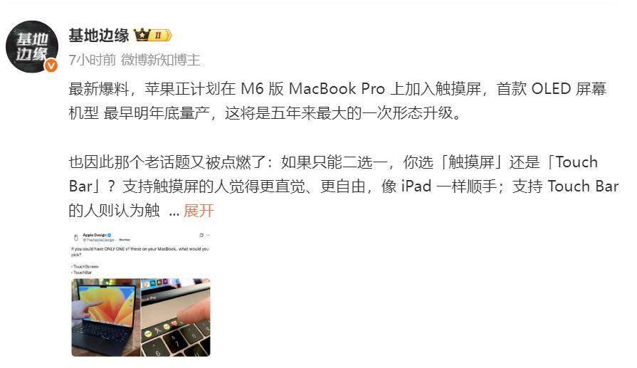 将迎来触控屏时代M6机型有望突破传统交互界限开元棋牌app苹果MacBook Pro或(图2) 将迎来触控屏时代M6机型有望突破传统交互界限开元棋牌app苹果MacBook Pro或(图2)